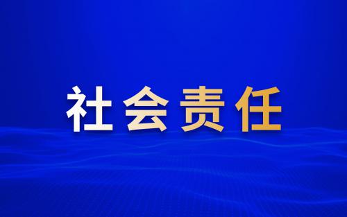 社會責任