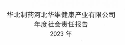 華維公司2023年年度社會責任報告